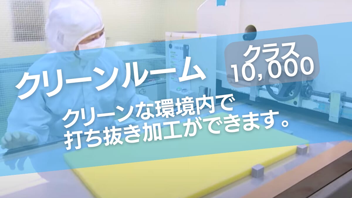 クリーンルーム 打ち抜き加工 クラス 10000