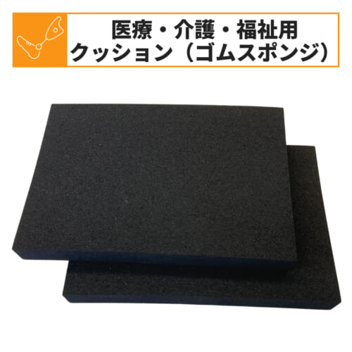 医療 介護 福祉 クッション ゴムスポンジ