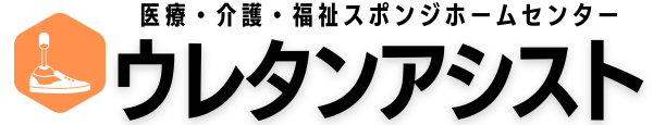 医療・介護・福祉業界のクッション材専門サイト｜ウレタンアシスト