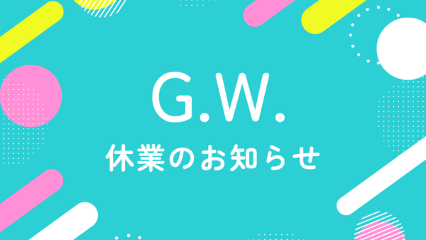2025年　ゴールデンウィーク休業のご案内
