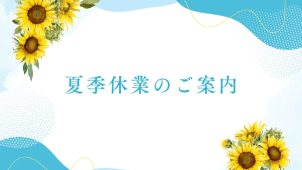 2025年　夏季休暇のお知らせ