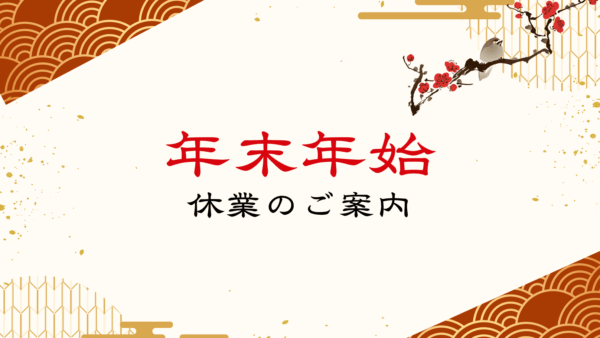 2025～2026　年末年始休業のお知らせ